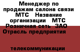 Менеджер по продажам салона связи МТС › Название организации ­ МТС, Розничная сеть, ЗАО › Отрасль предприятия ­ IT, телекоммуникации, связь, электроника › Минимальный оклад ­ 54 000 - Все города Работа » Вакансии   . Ханты-Мансийский,Ханты-Мансийск г.